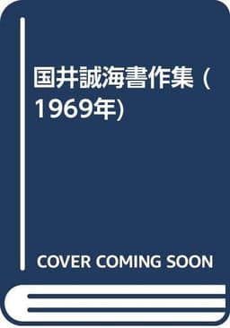 国井誠海書作集 (1969年)