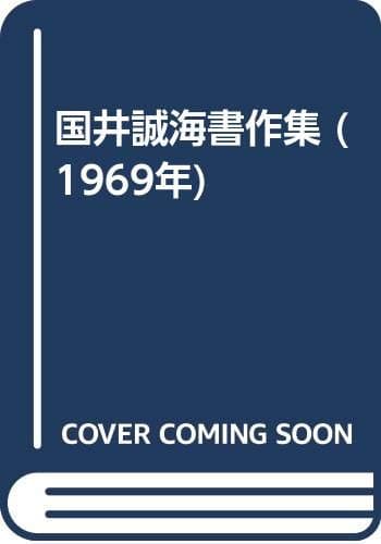 国井誠海書作集 (1969年)