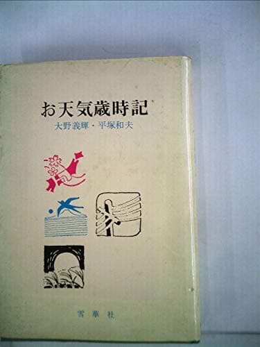お天気歳時記 (1977年)