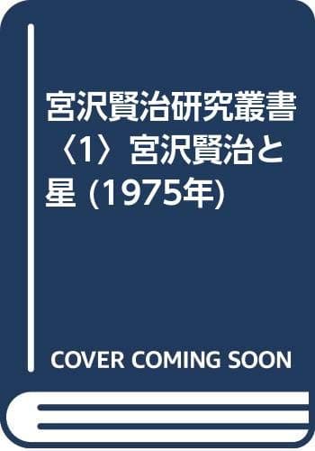 宮沢賢治研究叢書〈1〉宮沢賢治と星 (1975年)