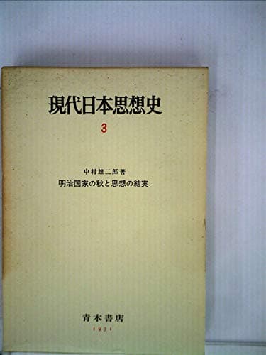現代日本思想史〈3〉明治国家の秋と思想の結実 (1971年)