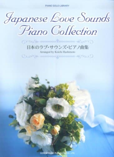 ピアノソロライブラリー 日本のラブサウンズピアノ曲集 橋本晃一編 (ピアノ・ソロ・ライブラリー)