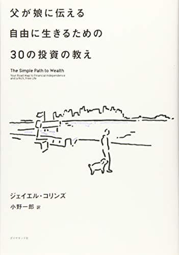 父が娘に伝える自由に生きるための30の投資の教え
