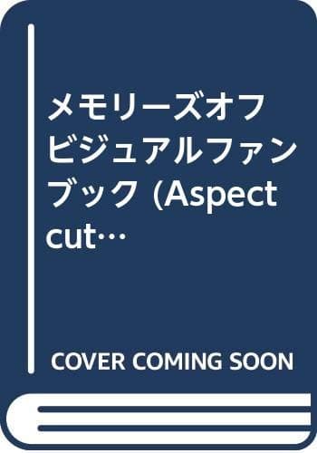 メモリーズオフビジュアルファンブック (ASPECT CUTE)