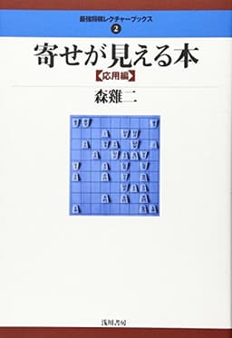 寄せが見える本〈応用編〉