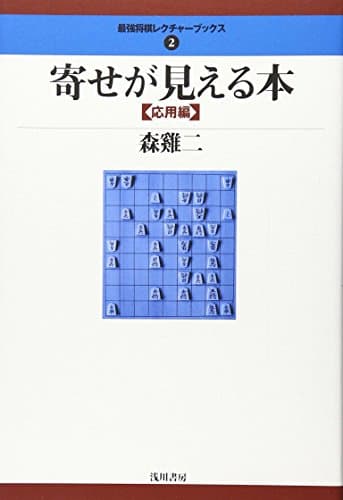 寄せが見える本〈応用編〉