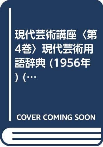 現代芸術講座〈第4巻〉現代芸術用語辞典 (1956年) (河出新書)