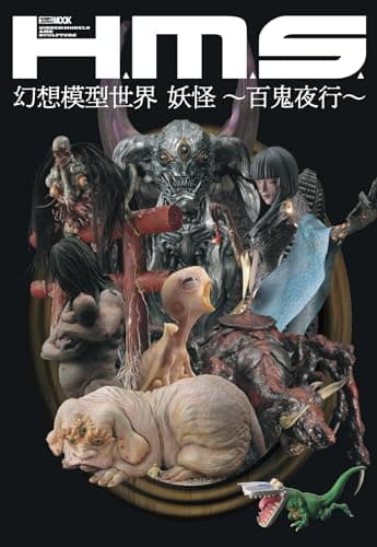 H.M.S. 幻想模型世界 妖怪 ～百鬼夜行～ (HOBBY JAPAN MOOK)