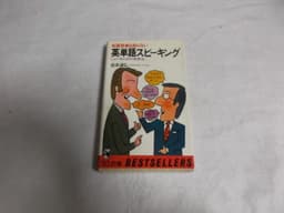 和英辞典も知らない英単語スピーキング: しゃべるための発想法 (ワニの本 444)