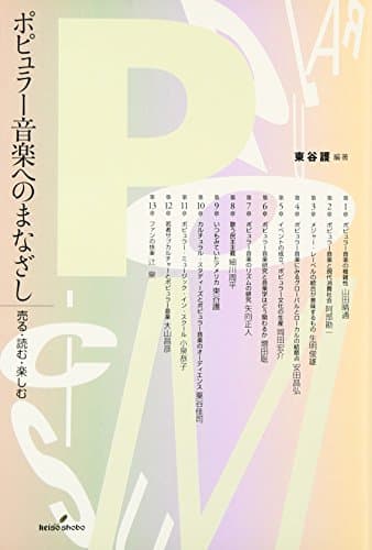 ポピュラー音楽へのまなざし: 売る・読む・楽しむ
