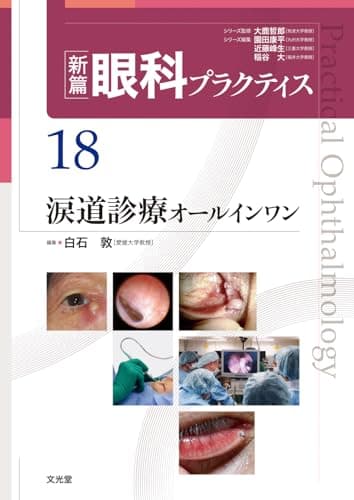 涙道診療オールインワン　(新篇眼科プラクティス 18)