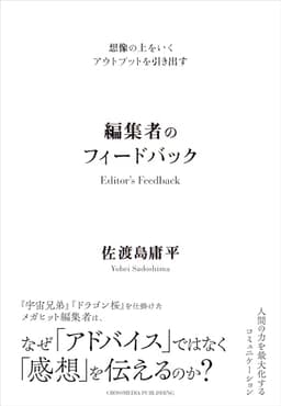 想像の上をいくアウトプットを引き出す　編集者のフィードバック