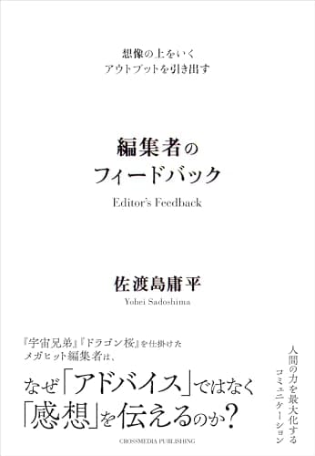 想像の上をいくアウトプットを引き出す　編集者のフィードバック