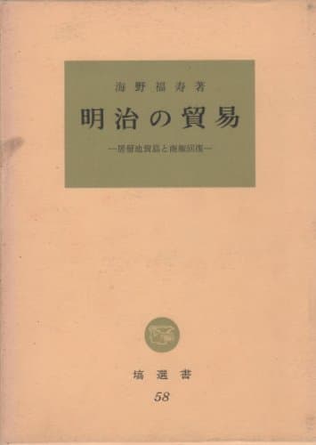 明治の貿易―居留地貿易と商権回復 (1967年) (塙選書)
