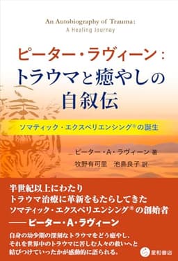 ピーター・ラヴィーン：トラウマと癒やしの自叙伝　ソマティック・エクスペリエンシング🄬の誕生