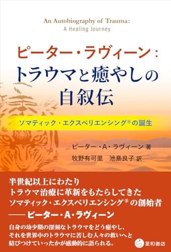 ピーター・ラヴィーン：トラウマと癒やしの自叙伝　ソマティック・エクスペリエンシング🄬の誕生