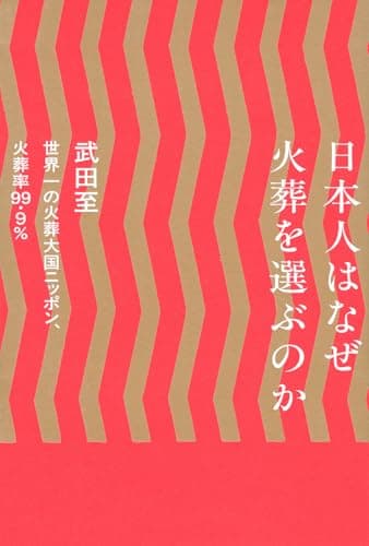 日本人はなぜ火葬を選ぶのか