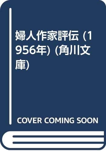 婦人作家評伝 (1956年) (角川文庫)