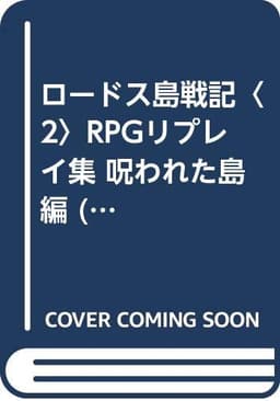 ロードス島戦記 2 (富士見ドラゴンブック 6-42 RPGリプレイ集 呪われた島編)