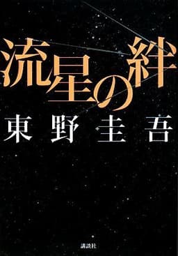 流星の絆 (講談社文庫 ひ 17-27)
