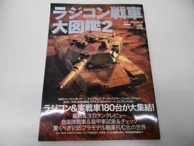 ラジコン戦車大図鑑 2 (エイムック 424)