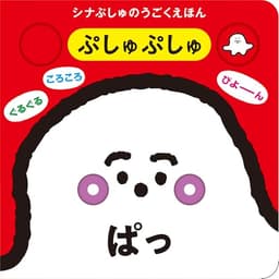 シナぷしゅのうごくえほん ぷしゅぷしゅぱっ
