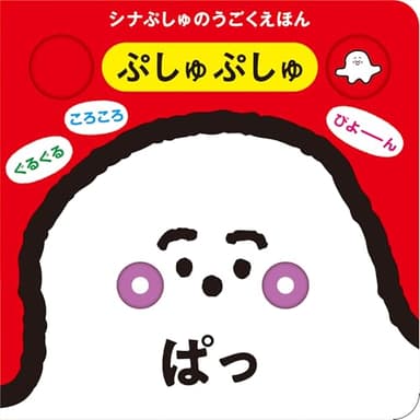 シナぷしゅのうごくえほん ぷしゅぷしゅぱっ