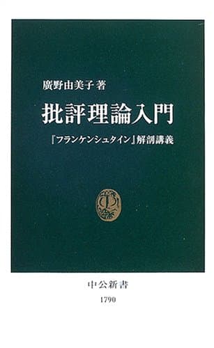 批評理論入門: 『フランケンシュタイン』解剖講義 (中公新書 1790)