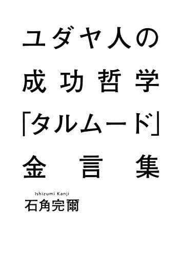ユダヤ人の成功哲学「タルムード」金言集 (集英社ビジネス書)