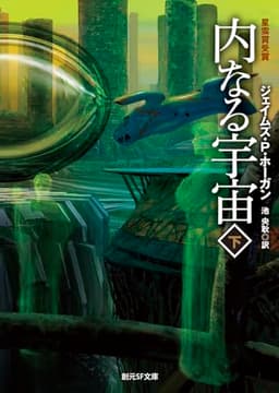 内なる宇宙 下【新版】 (創元ＳＦ文庫)