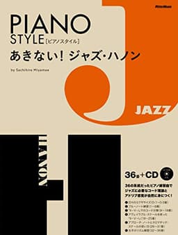 あきない！ジャズ・ハノン （CD付） (ピアノスタイル)