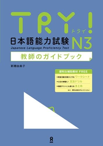 TRY! 日本語能力試験 N3 教師のガイドブック (TRY! 日本語能力試験 文法から伸ばす日本語)