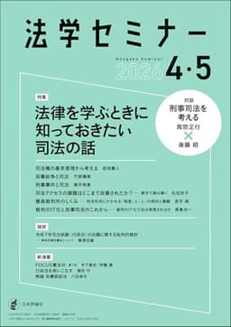 法学セミナー2026年4・5月号　通巻 849号【特集】法律を学ぶときに知っておきたい司法の話