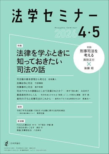 法学セミナー2026年4・5月号　通巻 849号【特集】法律を学ぶときに知っておきたい司法の話