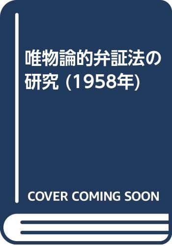 唯物論的弁証法の研究 (1958年)