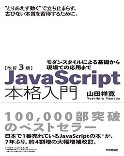 改訂3版JavaScript本格入門　～モダンスタイルによる基礎から現場での応用まで