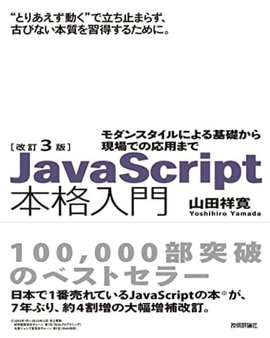 改訂3版JavaScript本格入門　～モダンスタイルによる基礎から現場での応用まで