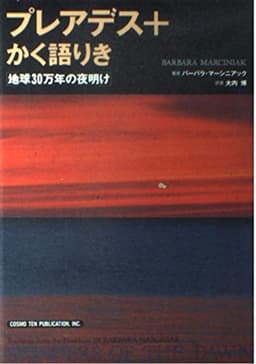プレアデス+かく語りき: 地球30万年の夜明け