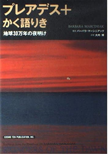 プレアデス+かく語りき: 地球30万年の夜明け