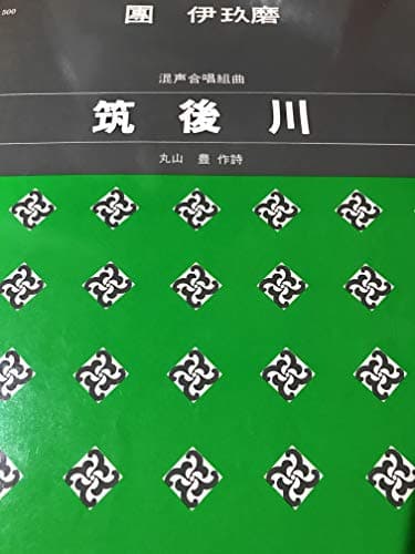 混声合唱組曲 筑後川 (1001)