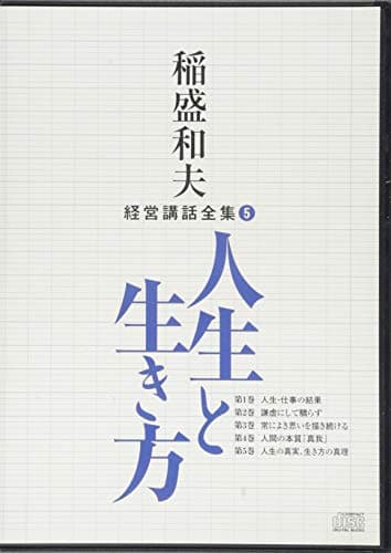 稲盛和夫経営講話全集5「人生と生き方」
