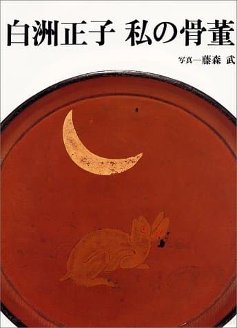 白洲正子私の骨董