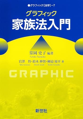 グラフィック家族法入門 (グラフィック[法学] 7)