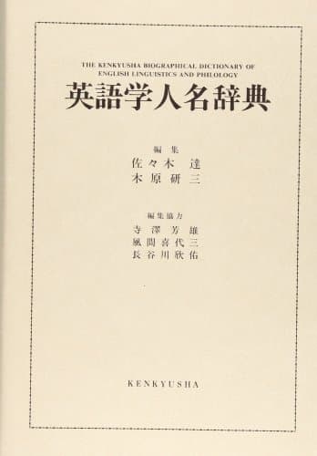 英語学人名辞典