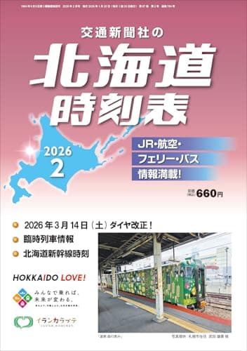 北海道時刻表 2026年2月号