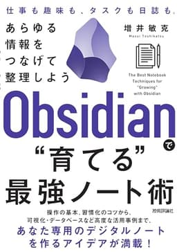 Obsidianで“育てる”最強ノート術 —— あらゆる情報をつなげて整理しよう