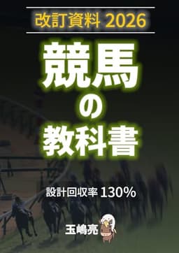 改訂資料2026: 競馬の教科書