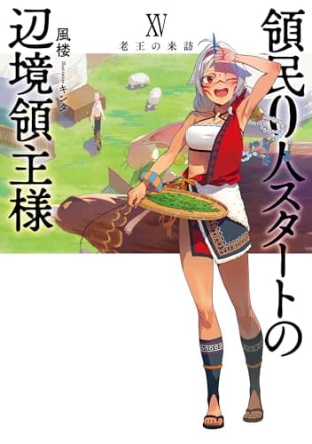 領民０人スタートの辺境領主様１５　老王の来訪 (アース・スターノベル)
