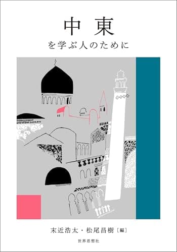 中東を学ぶ人のために