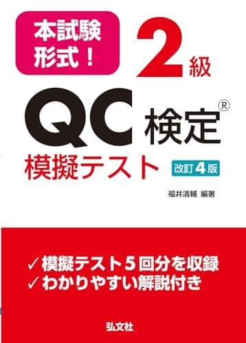 本試験形式！２級QC検定Ⓡ模擬テスト（国家・資格シリーズ 364）